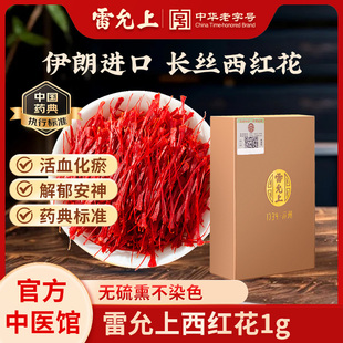 雷允上西红花1g伊朗原产化瘀解郁安神
