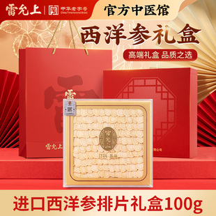 雷允上西洋参排片礼盒100g加拿大进口送长辈送父母滋补好礼