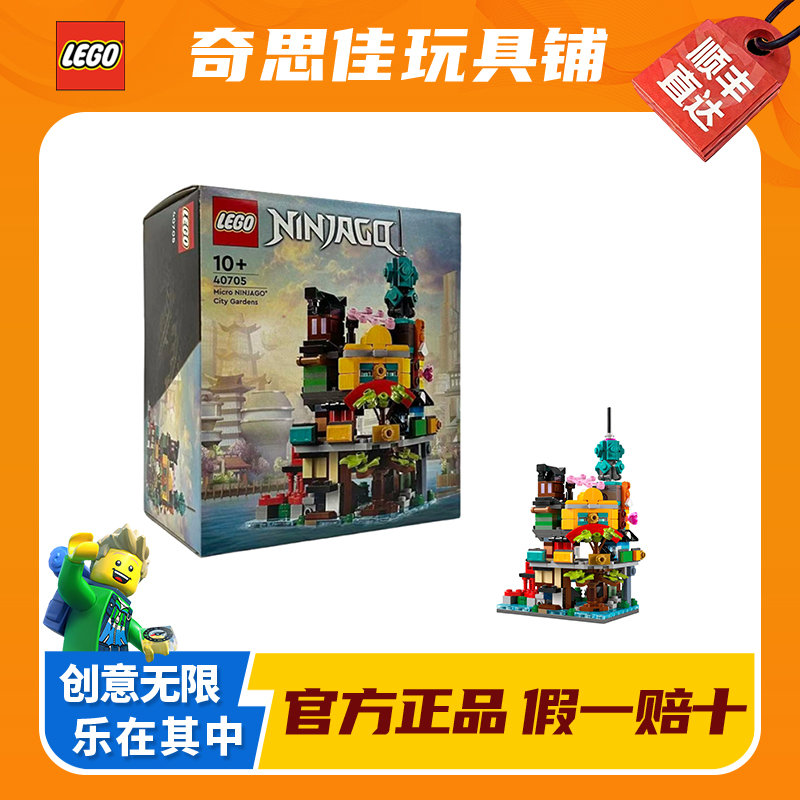 LEGO/乐高40705微型幻影忍者花园城市 益智拼装积木玩具礼物收藏