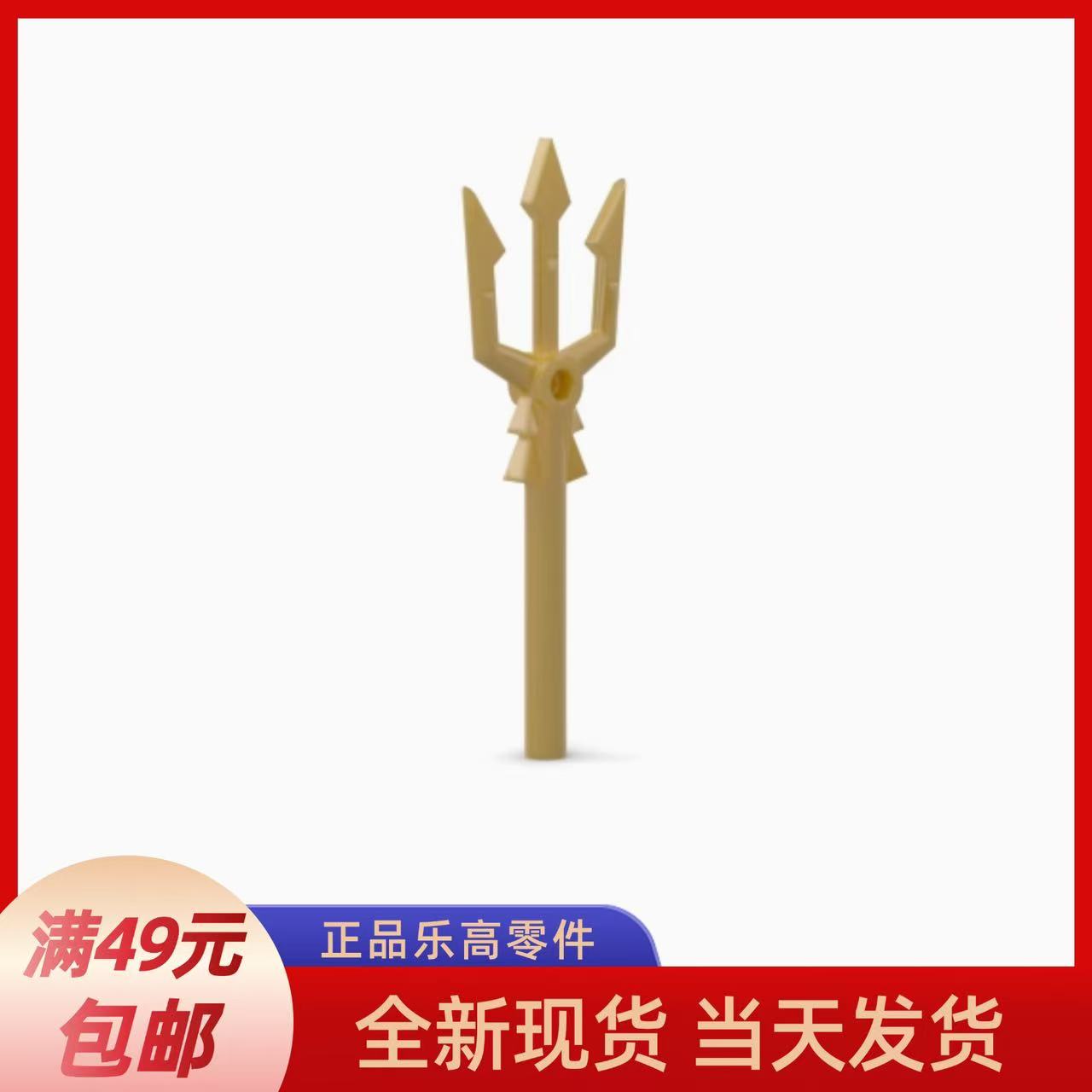 LEGO乐高三叉戟人仔武器