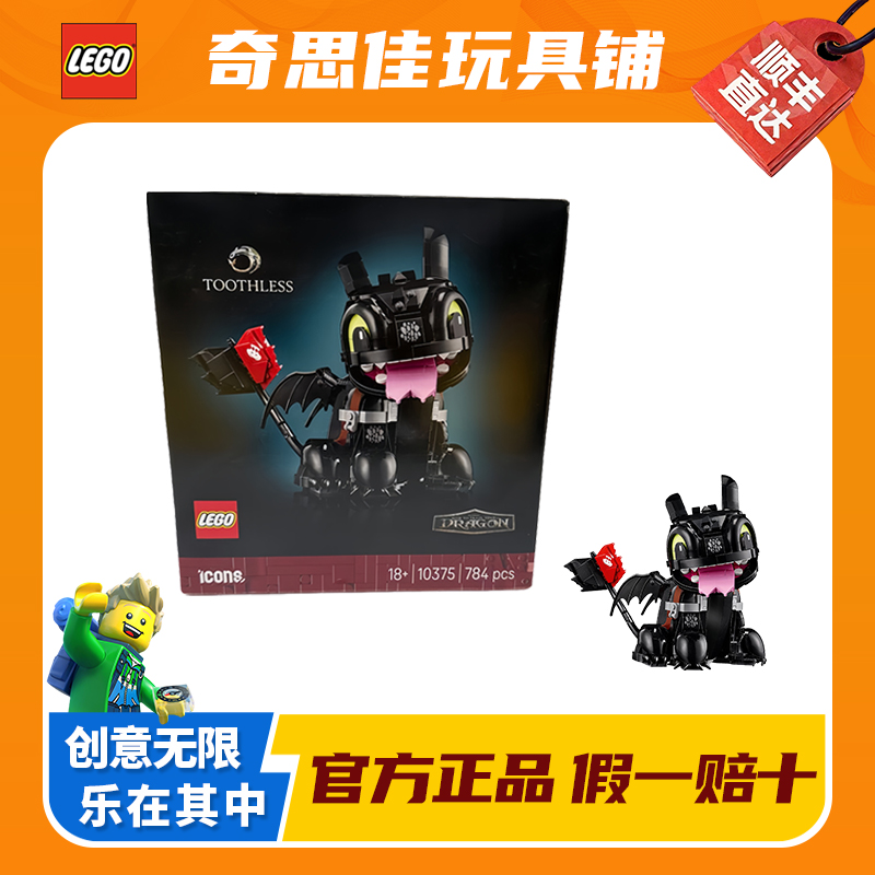 LEGO/乐高10375驯龙高手:没牙仔 益智拼装积木玩具礼物收藏