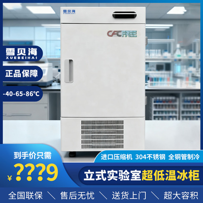 雪贝海立式超低温冰柜零下40-60-80度实验室科研负86度dirty冰箱