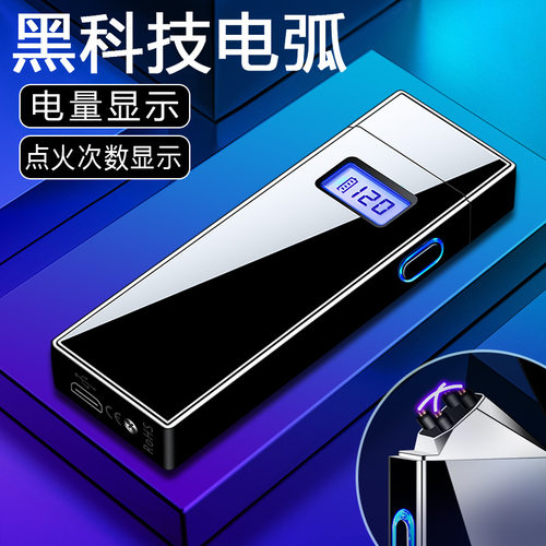 2025新款充电打火机数显电量次数防风电弧高档高颜值送男生礼品