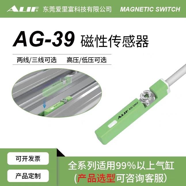 ALIF爱里富AG-39R AG-39DF 39N 39PB 39DFB防爆磁性开关气动元件