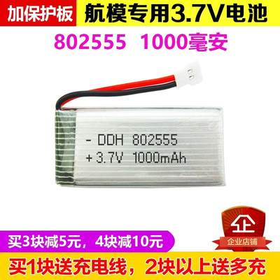 航模802555玩具遥控飞机无人机锂电池3.7V大容量1000mAh 1S高倍率