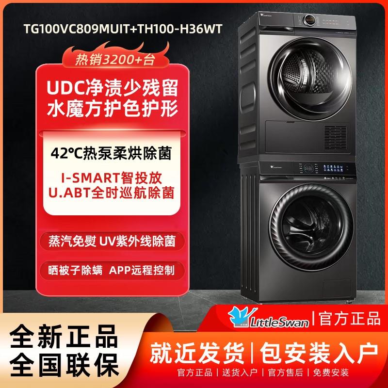 小天鹅洗烘套装809+89热泵烘干809+36蒸汽免熨烫1.10天花板洗净比