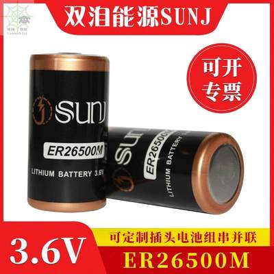 SUNJ 3.6V ER26500M智能水表流量计IC卡流量燃气表电池