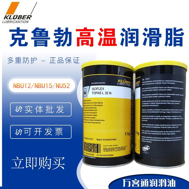 克鲁勃电机轴承高温润滑脂KLUBER NBU12 NCA51 L32 NB1521kg黄油