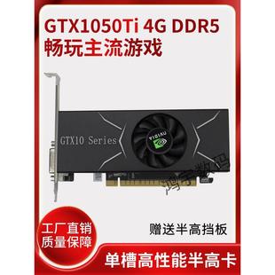 4G刀卡半高单槽游戏吃鸡HDMI GTX1050Ti 4K小机箱高性能显卡