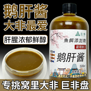 罗非小药鹅肝酱野钓专用饵料500ml打窝料散炮添加剂黑坑野钓罗非