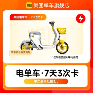 【自动充值】美团电单车7天3次卡 美团助力车7天3次卡 美团内使用