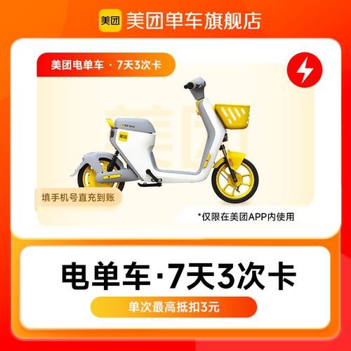 【自动充值】美团电单车7天3次卡 美团助力车7天3次卡 美团内使用