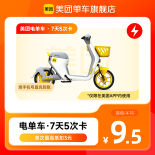美团助力车7天5次卡 美团电单车7天5次卡 美团内使用 自动充值