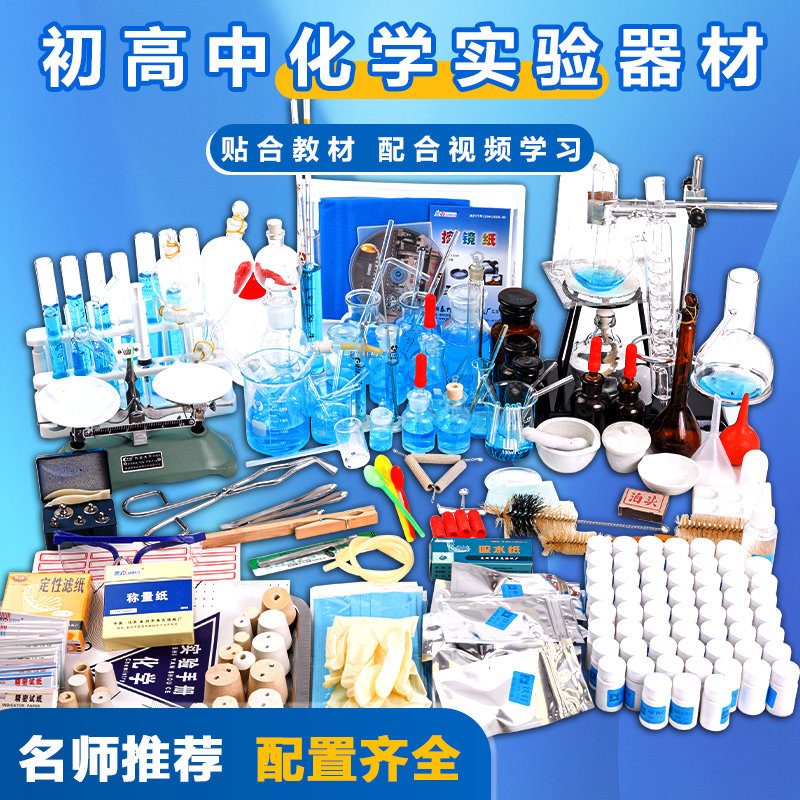 虹昇初中生化学实验器材全套图片