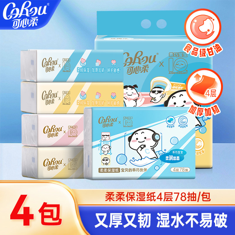 可心柔儿童保湿纸巾4层78抽4包面巾纸乳霜纸加厚便携餐巾纸卫生纸