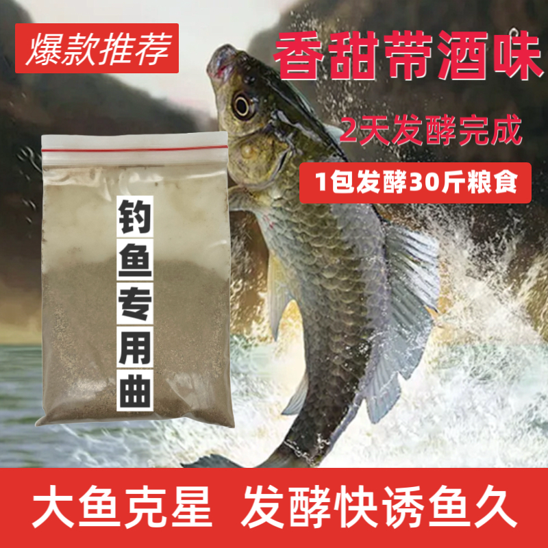 钓鱼专用酒曲发酵鱼饵专用曲苞谷玉米饵料甜薯打窝野钓发酵草鱼料