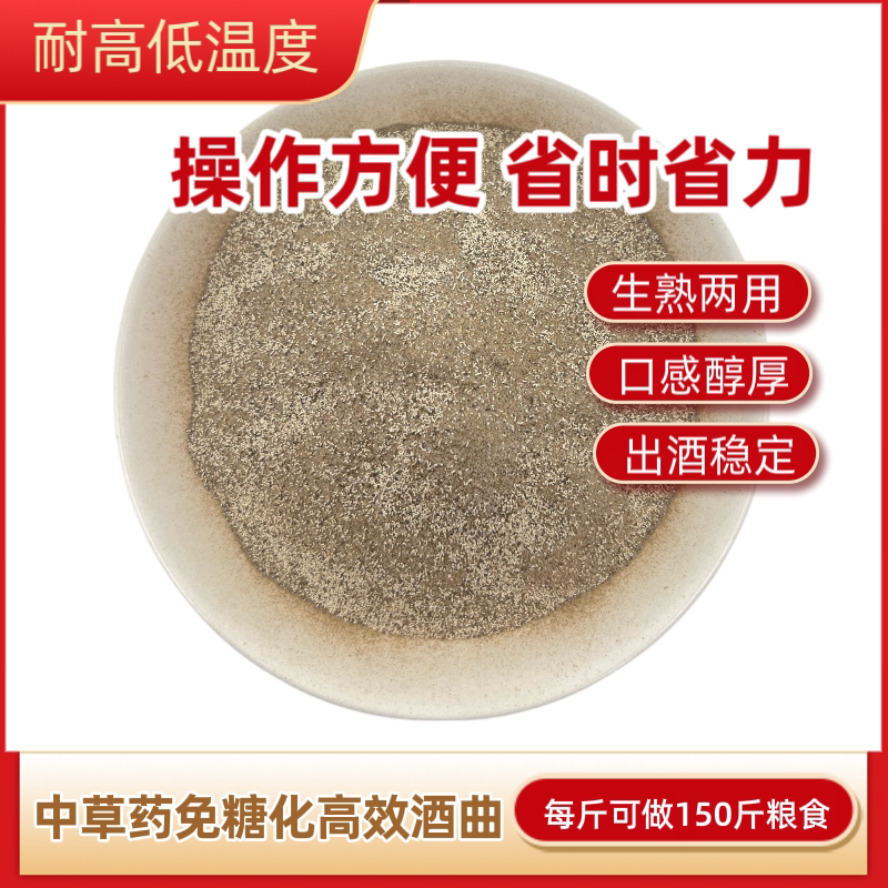 中草药免糖化酒曲生料酒曲生熟两用酒饼烧酒曲米酒高粱酒高产酒曲