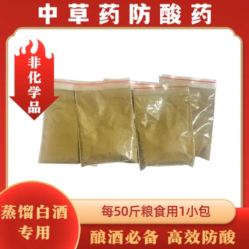 中草药防酸药非化学品蒸馏白酒专用高效防酸增产防止酸腐黄酒专用