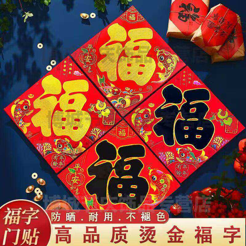 2026元旦新年装饰春节布置植绒布烫金家用可爱小号福字斗方门贴纸