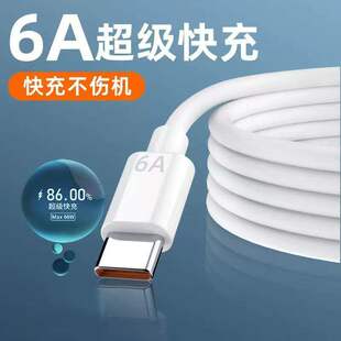 超级快充Type-c数据线6A适用华为mate60pro8p30p40安卓充电器线