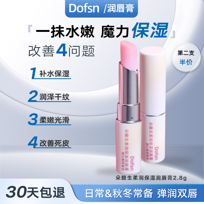 朵馥生防干裂保湿滋润唇膏