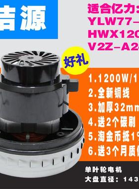 YLW77-30吸尘器电机马达/吸尘器配件/HWX120单风叶通用于亿力1400