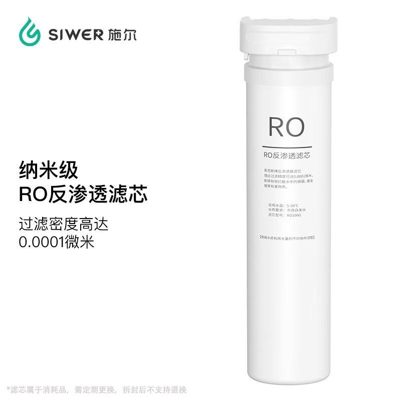 施尔(Siwer)台上即热净饮机纳米级RO反渗透滤膜滤芯RO膜滤芯