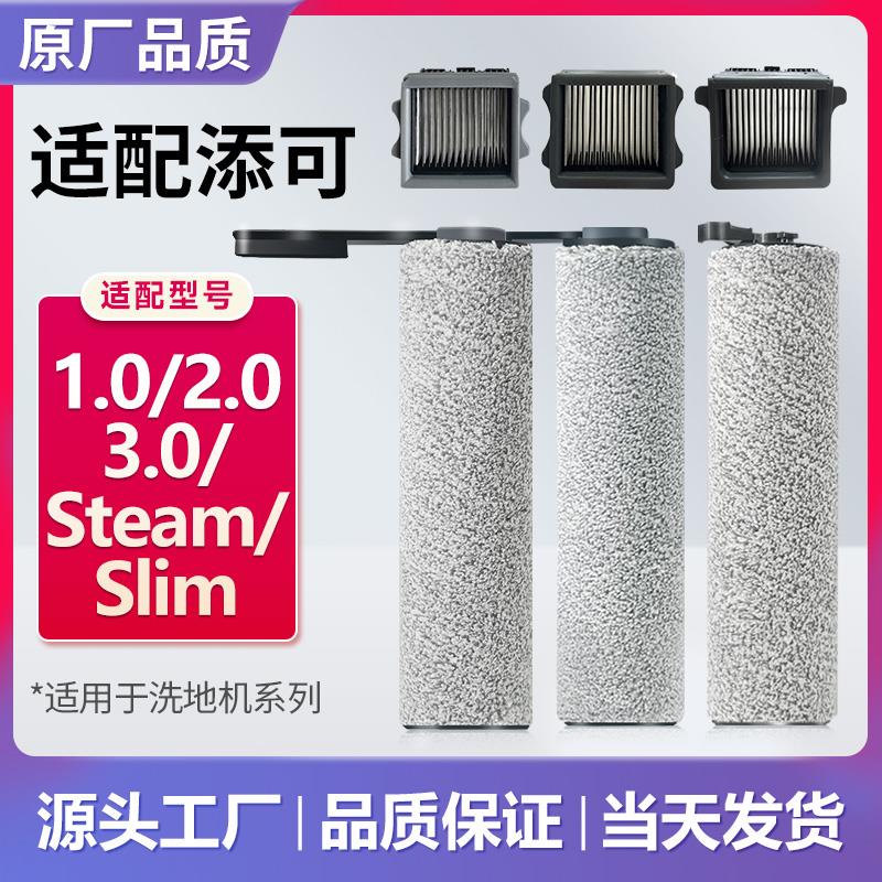 适用于 于添可洗地机配件1.0滚刷2.0滤芯3.0滚筒slim滚轮耗材清洁