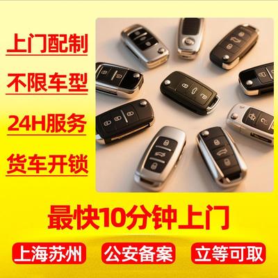 上海苏州上门配制汽车遥控器智能机械钥匙带芯片换中控锁防盗系统