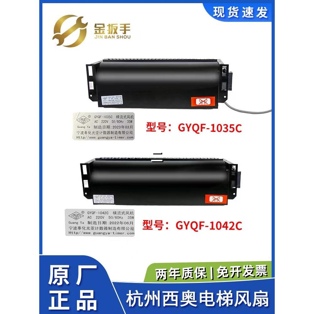 GYQF-1042C 1035C杭州西奥/西子奥的斯电梯横流风扇机XZ422A 352A