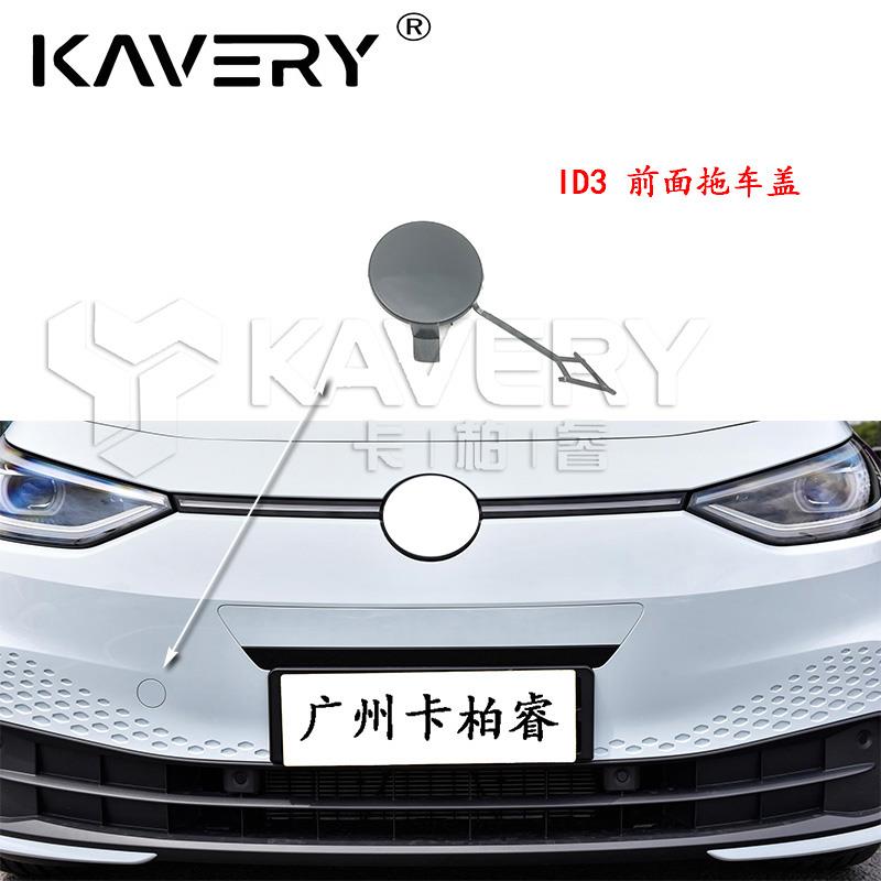 适用于大众新能源ID3ID4C.XID6C.XID7Q4E前保险杠拖车盖拖车钩盖