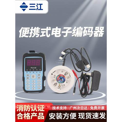 泛海三江电子编码器F900B火灾烟雾温度传感模块写码写板手持式读