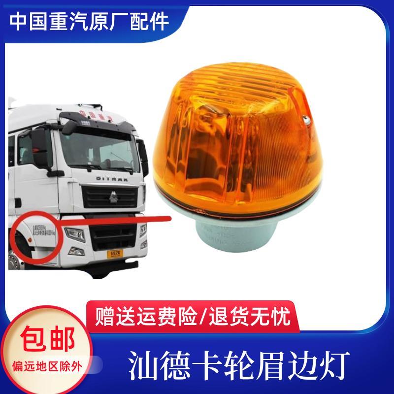 汕德卡C7H轮眉灯叶子板边灯G7S C5H G5 G5S翼子板转向灯汽车配件