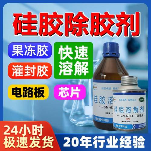 硅胶溶解剂果冻凝硅胶电子灌封胶清理pcb电路板锂电池快速除胶剂