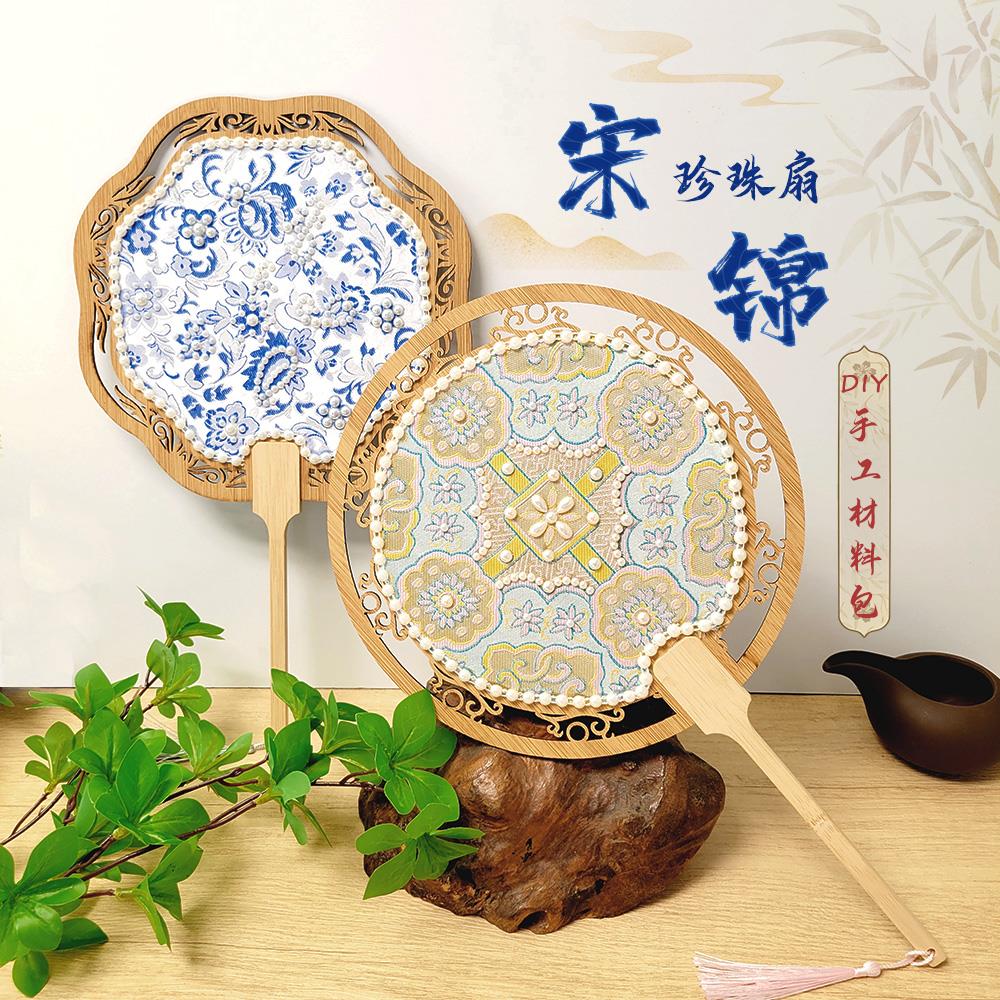 非遗宋锦珍珠扇diy手工材料包夏季团建活动古风团扇半成品制作