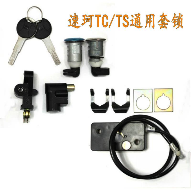 速珂SOCO TS TC原装套锁速柯专用电门锁龙头坐垫锁 一键启动按钮