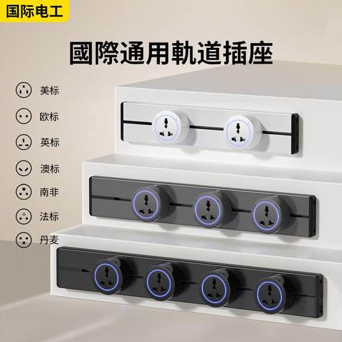 国际通用英规轨道插座多功能欧式厨房专用英式美规电力滑轨排插座