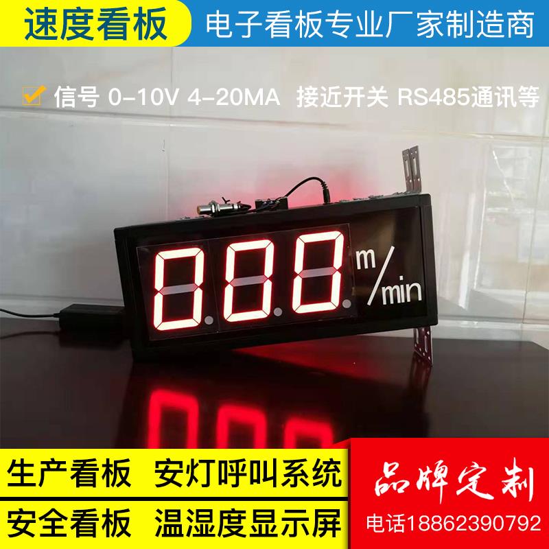 定制LED电子看板速度4-20mA/0-10V/RS485通讯模拟量数码管显示屏