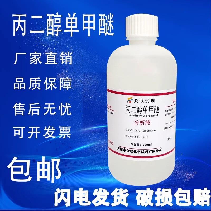 丙二醇单甲醚 丙二醇甲醚 AR分析纯 实验试剂PM溶剂 稀释剂500ml