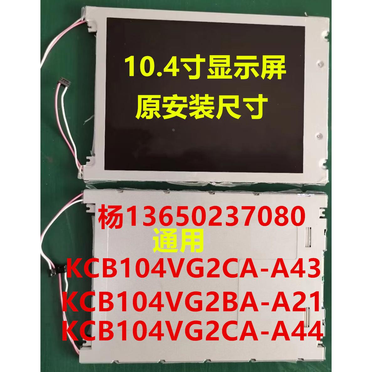 替代京瓷10.4寸彩色液晶屏KCB104VG2CA-A43人机界面 PLC用