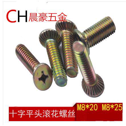 gb819沉头十字滚花螺丝螺钉/平头滚花螺丝/配电箱柜螺丝m8*20 /25