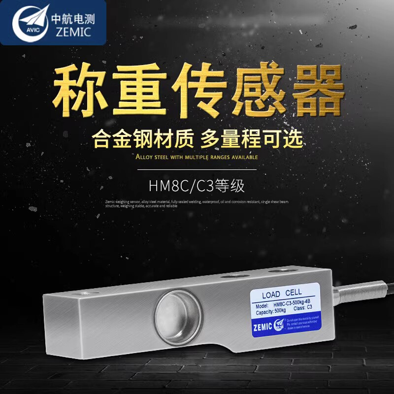 。ZEMIC中航电测HM8C-C3-2.0T-4B称重传感器500KG1.0T3.0t
