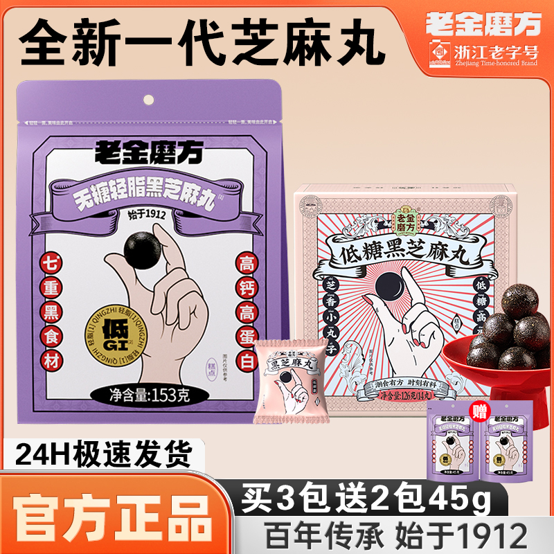 老金磨方黑芝麻丸轻脂153g官方正品黑芝麻球低糖126g黑丸辟谷零食
