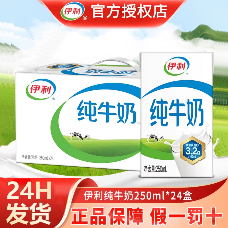 10月伊利纯牛奶250ml*24盒整箱