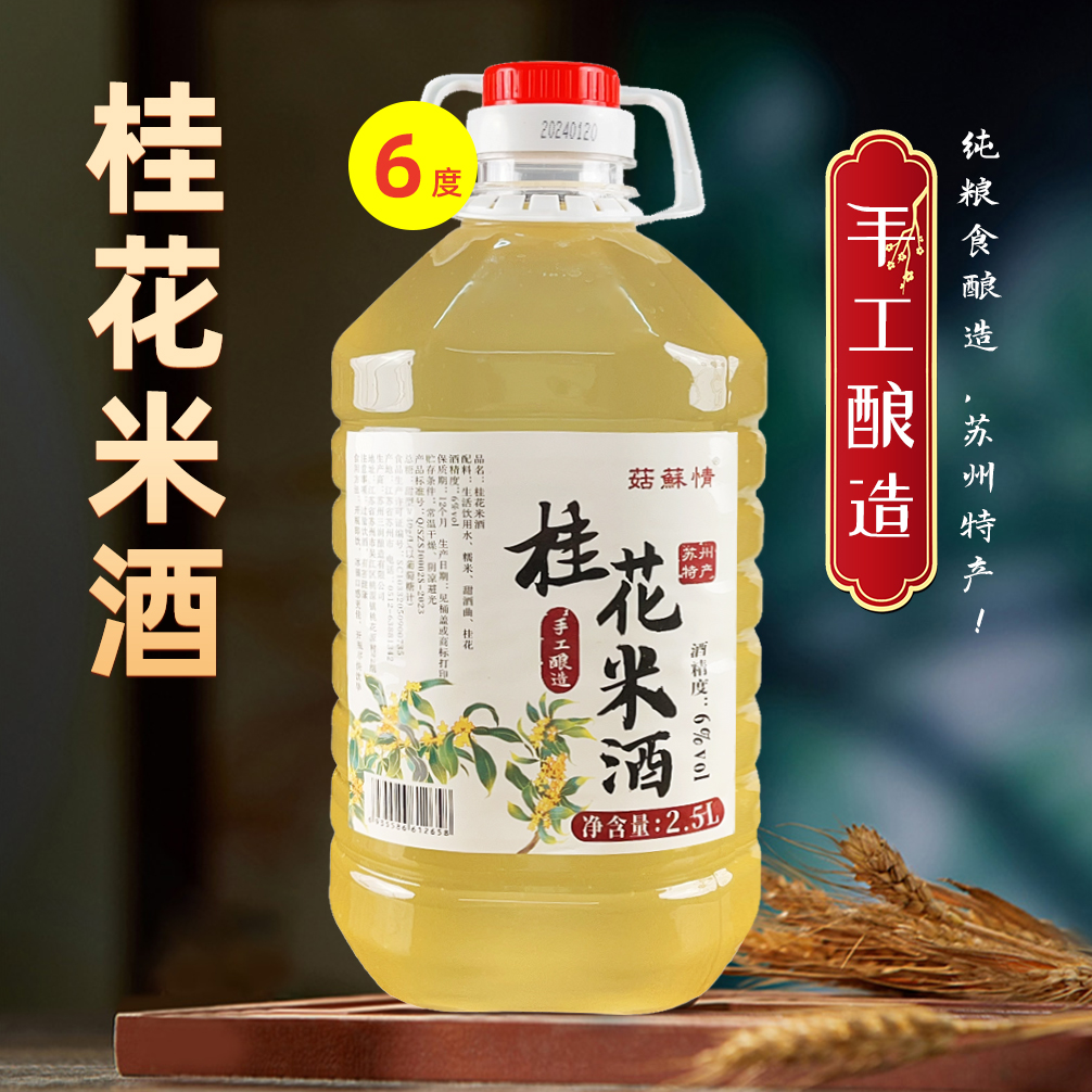 菇苏情桂花米酒2.5L桶装6度苏州风味5斤纯手工酿造月子醪糟糯米酒