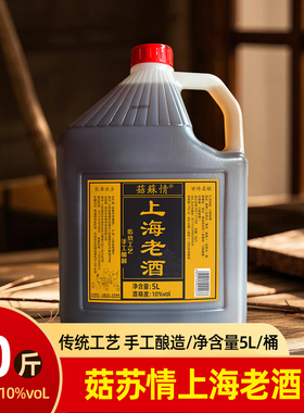 菇苏情上海老酒5L/10斤桶装10%vol度传统工艺糯米酿造饮用黄酒