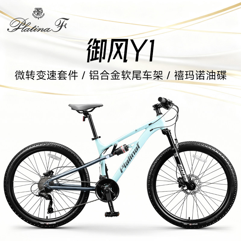 永久白金软尾山地自行车铝合金成人男女禧玛诺油碟通勤减震单车