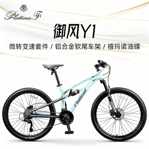 永久白金软尾山地自行车铝合金成人男女禧玛诺油碟通勤减震单车