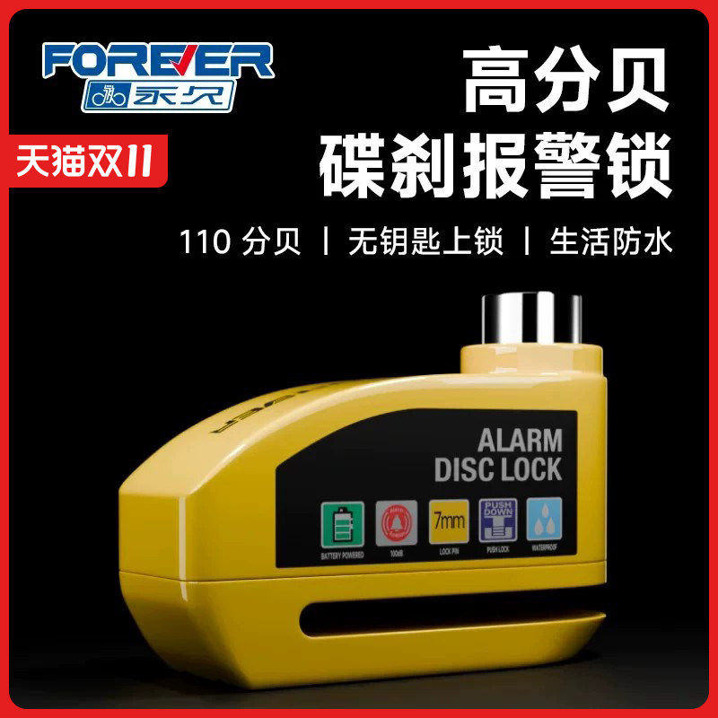永久自行车碟刹锁摩托车防盗报警电动电瓶车自行车锁刹车盘碟锁