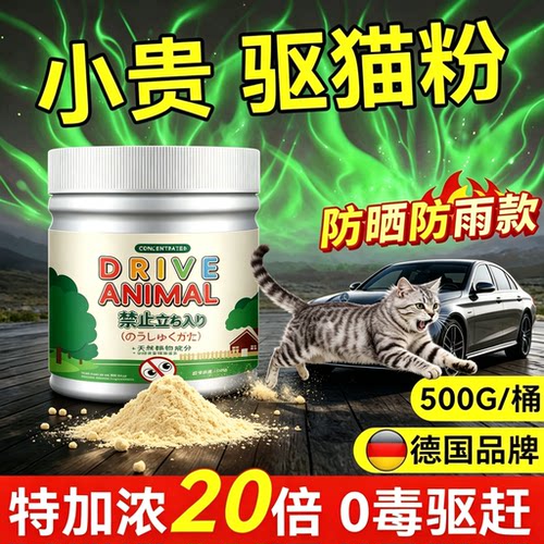 驱猫粉室外长效强力除赶神器汽车三轮专用防爬流浪野猫乱拉屎尿